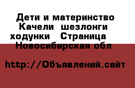 Дети и материнство Качели, шезлонги, ходунки - Страница 3 . Новосибирская обл.